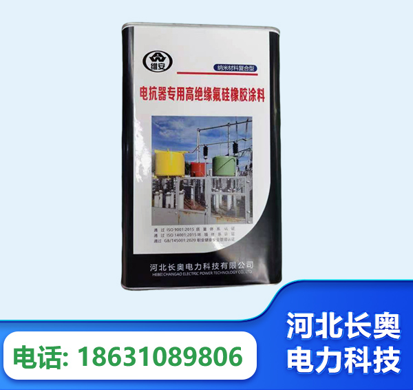 通化电抗器专用高绝缘氟硅橡胶涂料